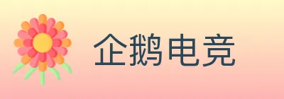 企鹅电竞 logo